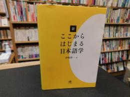 「新　ここからはじまる日本語学」