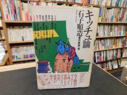「キッチュ論」