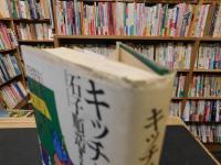「キッチュ論」