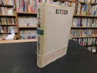 「キッチュ論」