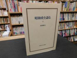 「昭和史を語る　２」