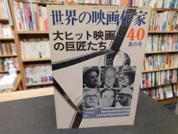 「世界の映画作家　４０　夏の号　大ヒット映画の巨匠たち　ウィリアム・ワイラー, セシル・B・デミル, ルネ・クレマン, ビリー・ワイルダー, ロバート・ワイズ, デイヴィッド・リーン, ジョージ・キューカー, フランシス・コッポラ 」