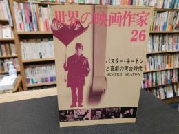 「世界の映画作家　２６　バスター・キートンと喜劇の黄金時代」