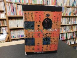 「生誕100年　重松鶴之助　よもだの創造力」　伊丹万作 中村草田男 伊藤大輔「楽天」の仲間たち :
