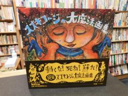 「スズキコージの大魔法画集」