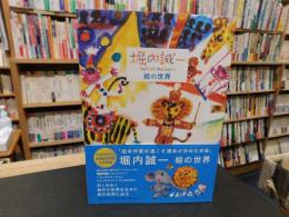 「堀内誠一　絵の世界」