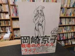 「岡崎京子 　戦場のガールズ・ライフ」