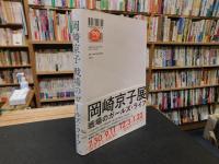 「岡崎京子 　戦場のガールズ・ライフ」