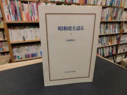 「昭和史を語る 1」
