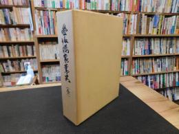 「愛媛県農業史 　全　昭和４０年　覆刻版」