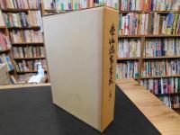 「愛媛県農業史 　全　昭和４０年　覆刻版」