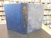 「愛媛県農業史 　全　昭和４０年　覆刻版」