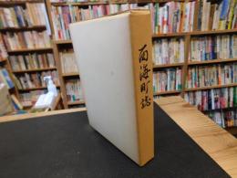 「西海町誌」　旧愛媛県南宇和郡西海町