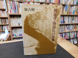 「饒速日・物部氏の原像」