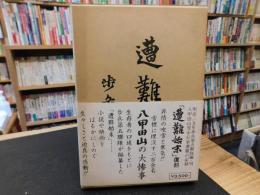 「遭難始末　復刻版」