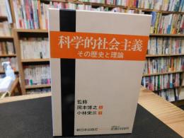 「科学的社会主義 　その歴史と理論　全　上・下　２冊揃」