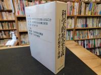「科学的社会主義 　その歴史と理論　全　上・下　２冊揃」
