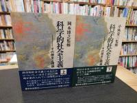 「科学的社会主義 　その歴史と理論　全　上・下　２冊揃」