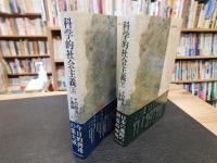 「科学的社会主義 　その歴史と理論　全　上・下　２冊揃」