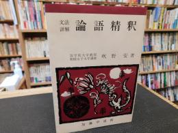 「文法詳解　論語精釈」