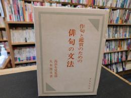 「作句と鑑賞のための　俳句の文法」