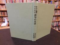 「作句と鑑賞のための　俳句の文法」