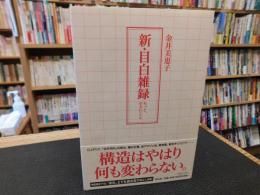 「新・目白雑録」
