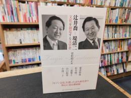「辻井喬=堤清二 　文化を創造する文学者」