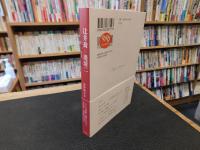 「辻井喬=堤清二 　文化を創造する文学者」