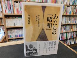 わたしの「昭和」