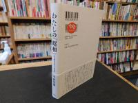 わたしの「昭和」