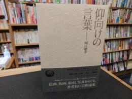 「仰向けの言葉」