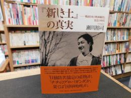 『新しき土』の真実　 戦前日本の映画輸出と狂乱の時代