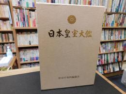 「日本皇室大鑑　平成１１年　再版」