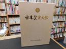 「日本皇室大鑑　平成１１年　再版」