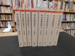 「明治事物起原　全８巻揃」