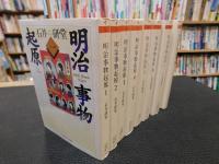 「明治事物起原　全８巻揃」