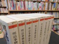 「明治事物起原　全８巻揃」