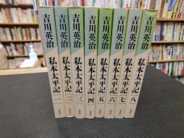 「私本太平記　全８冊揃」