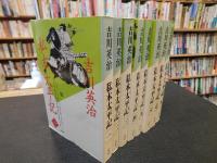 「私本太平記　全８冊揃」