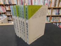 「私本太平記　全８冊揃」
