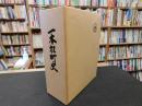 「一本松町史」　愛媛県旧南宇和郡一本松町