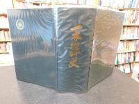 「一本松町史」　愛媛県旧南宇和郡一本松町
