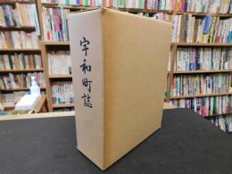 「宇和町誌」