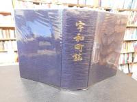 「宇和町誌」