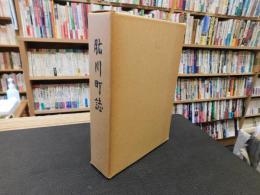 「肱川町誌」　愛媛県旧肱川町