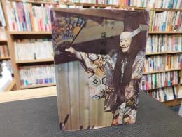 「新修観世流　謡の総心得」