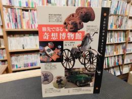 「旅先で寄る　奇想博物館」
