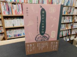「昔ながらの漬け物」　定番漬け物と四季の浅漬け365