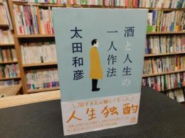 「酒と人生の一人作法」